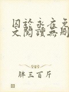 囚于永夜免费全文阅读无删减封面