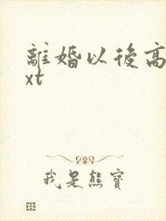 离婚以后高干txt