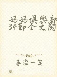 妈妈俱乐部1-34节全文阅读小说
