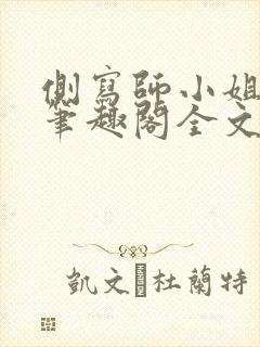 侧写师小姐gl笔趣阁全文阅读