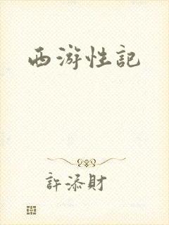 西游性记