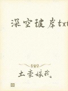 深空彼岸txt