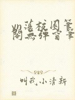 yn荡校园笔趣阁无弹窗笔趣阁封面