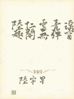 陆仁云青瑶新笔趣阁无弹窗封面