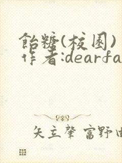 饴糖(校园) 作者:dearfairy