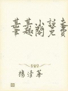 某某小说未删减笔趣阁免费阅读