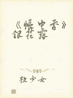 《帐中香》 金银花露
