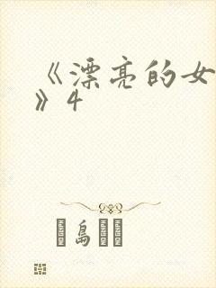 《漂亮的女邻居》4封面