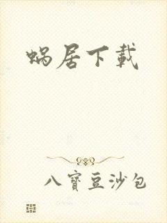 蜗居下载