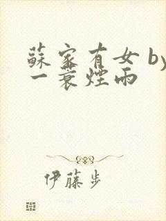苏家有女 by一蓑烟雨