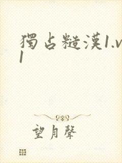 独占糙汉1.v1