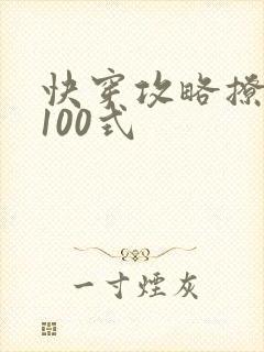 快穿攻略撩男神100式