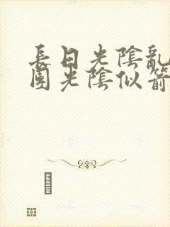 长日光阴乱作一团光阴似箭笔趣渺视频封面