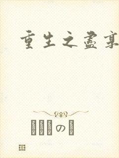 重生之尽享其福