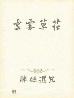 云雾草庄