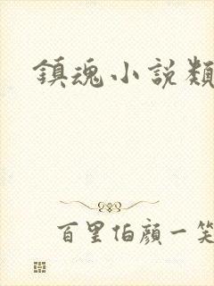 镇魂小说类型封面