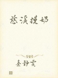 慈溪摸奶