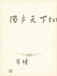 独步天下txt