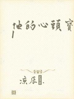 他的心头宝1v1