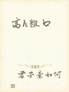 高h粗口封面