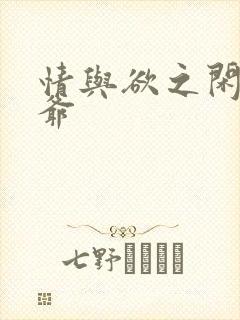 情与欲之闲散王爷