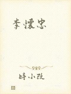 李怀忠