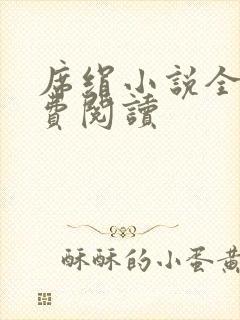 席绢小说全集免费阅读