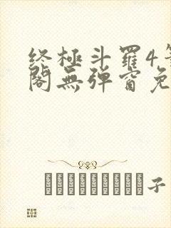 终极斗罗4笔趣阁无弹窗免费