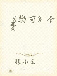 《乐可》全文免费