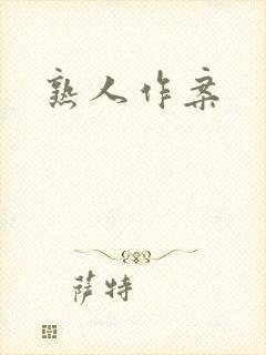 熟人作案