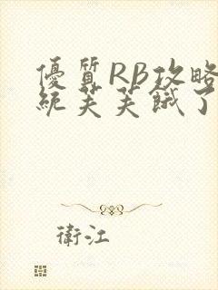 优质RB攻略系统芙芙饿了封面