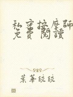 私密按摩师小说免费 阅读
