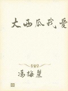 大西瓜我爱你