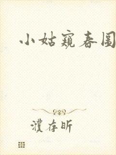 小姑窥春图