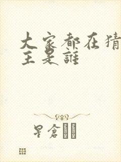 大家都在猜我金主是谁