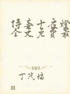 侍妾十夜灯小说全文免费最新阅读