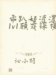 乖趴好灌浓精h1v1顾霆琛视频封面