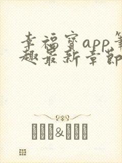 幸福宝app笔趣最新章节免费阅读封面