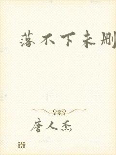 落不下未删减