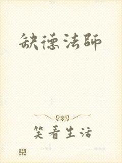 缺德法师