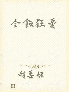 全蚀狂爱封面