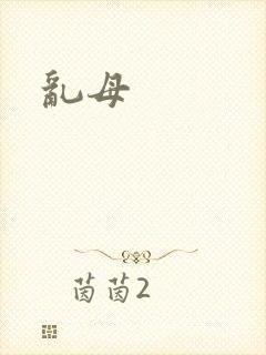 乱母