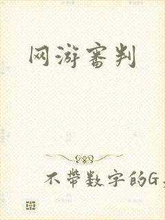 网游审判封面