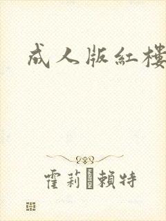成人版红楼梦