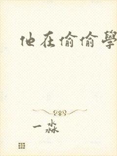 他在偷偷学习啦
