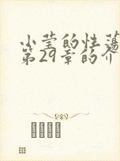 小莹的性荡生活第29章的介绍
