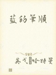 蓝的笔顺
