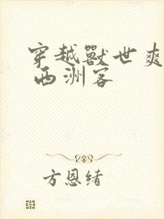 穿越兽世爽翻了 西洲客
