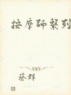 按摩师系列封面