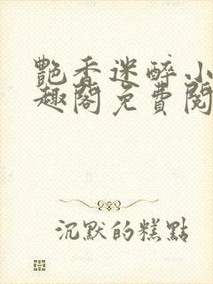 艳香迷醉小说笔趣阁免费阅读